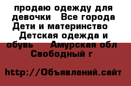 продаю одежду для девочки - Все города Дети и материнство » Детская одежда и обувь   . Амурская обл.,Свободный г.